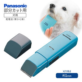 パナソニック ペットクラブ 犬用バリカン 部分カット用 ER803P ■ 犬用 トリミング用品 足裏 肉球 おしりまわり