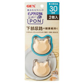GEX ピュアクリスタル お皿にPON 軟水 猫用 30日 2個入 ■ ジェックス セラミック 猫型 ミネラル吸着 軟水化