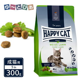 ハッピーキャット カリナリー 成猫用 ファーム ラム 牧畜のラム 300g