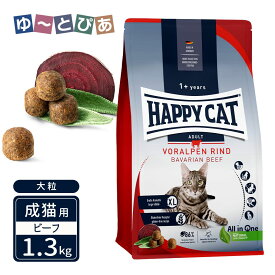 ハッピーキャット カリナリー 成猫用 バイエルン ビーフ 大粒 1.3kg