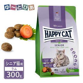 ハッピーキャット シニア シニア猫用 10歳以上 ファーム ラム 牧畜のラム 300g