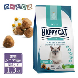 ハッピーキャット センシティブ 成猫 シニア猫用 ストマック＆インテスティン 胃腸ケア 1.3kg