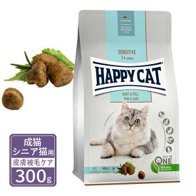 ハッピーキャット センシティブ 成猫 シニア猫用 スキン＆コート 皮膚被毛ケア 300g