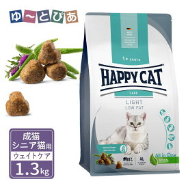 ハッピーキャット センシティブ 成猫 シニア猫用 ライト 低脂肪 ェイトケア 1.3kg