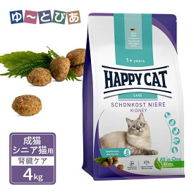 ハッピーキャット センシティブ 成猫 シニア猫用 ダイエットニーレ 腎臓ケア 4kg