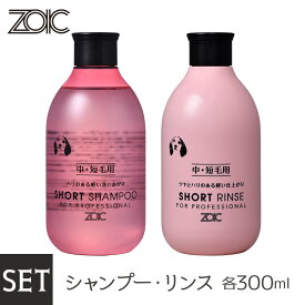 ZOIC ゾイック ショートシャンプー・リンス セット 300ml×2本【ZOIC Shampoo（ゾイック シャンプ―）/犬用シャンプー・猫用シャンプー/犬のシャンプー・猫のシャンプー】【犬用品・猫用品/ペット・ペットグッズ/ペット用品】