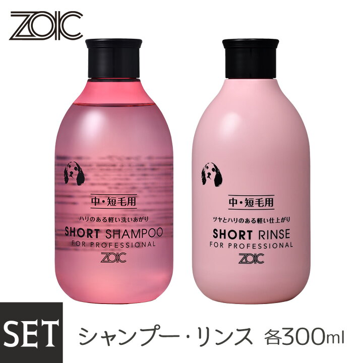 楽天市場】ZOIC ゾイック ショートシャンプー・リンス セット 300ml×2 