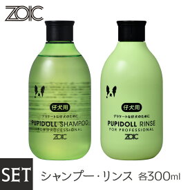 ZOIC ゾイック パピードールシャンプー ・リンス セット300ml×2本【ZOIC Shampoo（ゾイック シャンプ―）/犬用シャンプー・猫用シャンプー/犬のシャンプー・猫のシャンプー】【犬用品・猫用品/ペット・ペットグッズ/ペット用品】