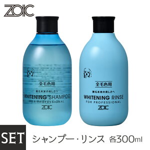 ZOIC ゾイック ホワイトニングシャンプー ・リンス セット300ml×2本【ZOIC Shampoo(ゾイック シャンプ―)/犬用シャンプー・猫用シャンプー/犬のシャンプー・猫のシャンプー】【犬用品・猫用品