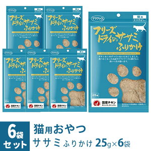 ママクック フリーズドライのササミ ふりかけ 猫用 25g×6袋 ■ 国産 無添加 鶏肉 トッピング おやつ