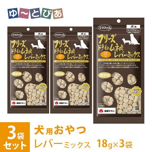 ママクック フリーズドライのムネ肉 レバーミックス 犬用 18g×3袋 ■ 国産 無添加 鶏肉 トッピング おやつ