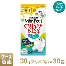 モンプチ クリスピーキッス ハワイアンプレートセレクト 1ケース 30g（3g×10袋）×30個 【モンプチ(Monpetit)・Kiss/キャットフード/ドライフード/猫のおやつ/ネスレ/ペットフード】【猫用品/ペット用品】