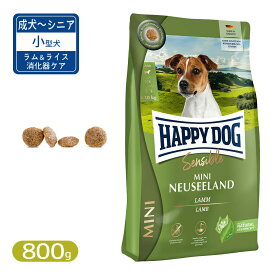 ハッピードッグ ミニ センシブル ニュージーランド ラム＆ライス 消化器ケア 小型犬 成犬～シニア犬用 800g