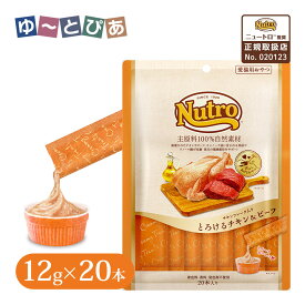 公認店 ニュートロ 猫おやつ チキンフレーク入り とろけるチキン＆ビーフ 20本入り