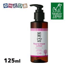 A.P.D.C. ポウ＆エルボウローション 125ml【A.P.D.C./肉球ケア用品・パウケア/お手入れ用品】