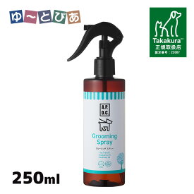 APDC グルーミングスプレー 250ml