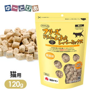 ママクック フリーズドライのムネ肉レバー 猫用 120g