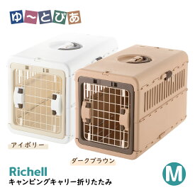 リッチェル キャンピングキャリー 折りたたみ M ■ キャリーバッグ 超小型犬用キャリーバッグ 猫用キャリーバッグ 22gout