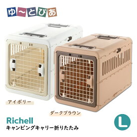 リッチェル キャンピングキャリー 折りたたみ L ■ キャリーバッグ 超小型犬用キャリーバッグ 猫用キャリーバッグ 22gout