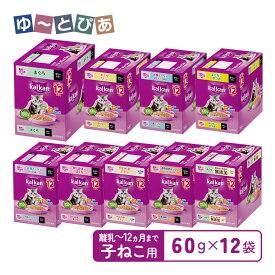 カルカン パウチ 12ヵ月までの子ねこ用 シリーズ 各種 60g×12袋