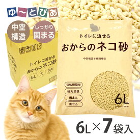 トイレに流せる おからの猫砂 6L×7袋 1ケース 猫用【国産】[トイレ用品] 中空構造 瞬間吸収 流せる 消臭 固まる