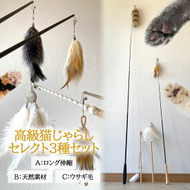猫じゃらし 猫用おもちゃ プレミアムセレクト3種セット 高級 天然素材 ウサギ毛 ダチョウ羽 キツネ毛 猫の本能を刺激 伸縮 木製ハンドル おしゃれ 安全 送料無料