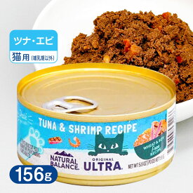 ナチュラルバランス オリジナルウルトラ 猫用 ツナ＆シュリンプレシピ缶 156g