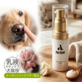 ペットクール オーガニックシアバター エマルジョン 15g Pet-Cool Organic Shea butter emulsion 乳液タイプ 犬用 猫用 ペット用 スキンケア 乳液 オーガニック シアバター