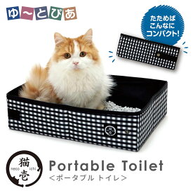 猫壱 ポータブル トイレ 【トイレ用品/トイレトレー・トイレ容器（トイレトレイ）】【猫用品・猫/ペット・ペットグッズ/ペット用品】【SPORT PET（スポーツペット）】【ねこいち】【あす楽対応】