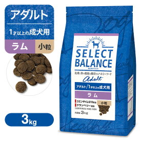 セレクトバランス アダルト（成犬用） ラム 小粒 3kg ■ ドッグフード Select Balance 1才以上の成犬用 RSL