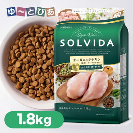 SOLVIDA ソルビダ ドッグフード グレインフリー チキン 室内飼育 成犬用 1.8kg ■ オーガニック ドライフード RSL