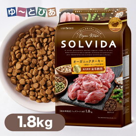 SOLVIDA ソルビダ ドッグフード グレインフリー ターキー 室内飼育 全年齢対応 1.8kg