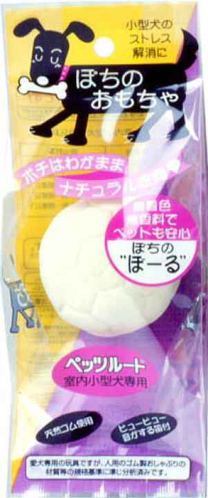 楽天市場 ペッツルート ぽちのおもちゃ ぼーる 犬のおもちゃ 犬用おもちゃ 犬用品 ペット ペットグッズ ペット用品 オモチャ ゆーとぴあ 猫用品専門店