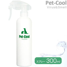 ペットクール Pet-Cool ウィルス＆スメル 除菌・消臭スプレー 300ml RSL