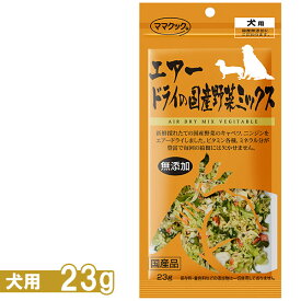 ママクック エアードライの国産野菜ミックス犬用 23g ■ 国産品 無添加 野菜 トッピング ドッグフード 犬用 おやつ