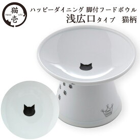 猫用食器 猫壱 脚付フードボウル 浅広口タイプ 猫柄 ■ ハッピーダイニング 電子レンジ・食洗機対応 【あす楽対応】
