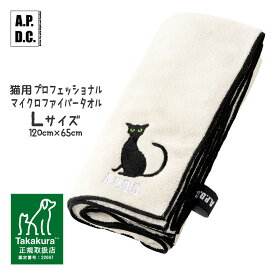 ケア用品 APDC 猫用プロフェッショナル マイクロファイバータオル Lサイズ ■ A.P.D.C. バス用品 猫用シャンプー