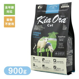 Kia Ora （キアオラ/キア オラ） キャットフード ラム＆レバー 900g ■ キャットフード ドライフード 穀物不使用 グレインフリー オールステージ