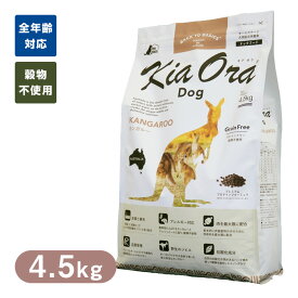 Kia Ora （キアオラ/キア オラ） ドッグフード カンガルー 4.5kg ■ ドッグフード ドライフード 穀物不使用 グレインフリー 犬