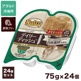 公認店 ニュートロ キャット デイリー ディッシュ 成猫用 サーモン&チキン グルメ仕立てのパテタイプ 75g×24個