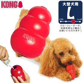 犬用知育玩具 コングジャパン 大型犬 成犬用 コング L ■ しつけトレーニング おもちゃ 天然ゴム おやつ KONG