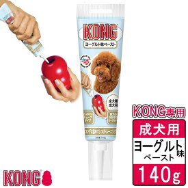 犬用おやつ コングジャパン コングチューブペースト ヨーグルト 140g ■ ドッグフード しつけトレーニング ペースト KONG