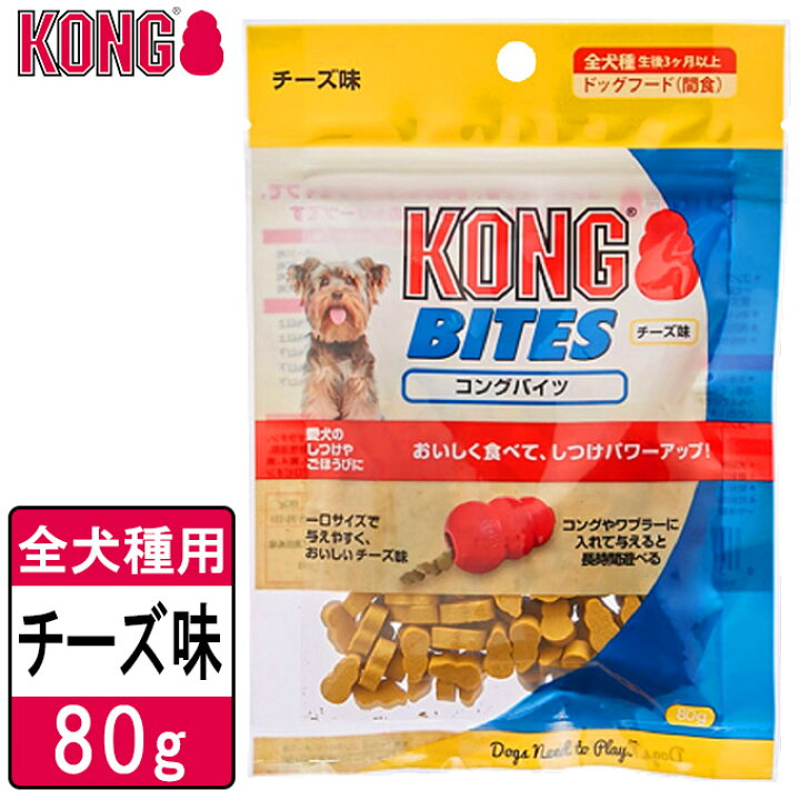 楽天市場 犬用おやつ コングジャパン コングバイツ チーズ味 80g ドッグフード しつけトレーニング Kong ゆーとぴあ 猫用品専門店