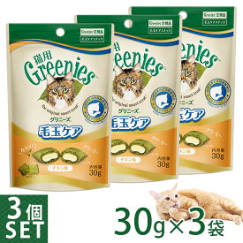 公認店 グリニーズ 猫用 毛玉ケアスナック チキン味 30g×3個セット