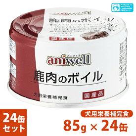 犬用栄養補完食 アニウェル 鹿肉のボイル 85g×24個 ■ 国産 ウェットフード 缶詰 幼犬 成犬 aniwell【あす楽対応】