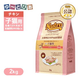 公認店 ニュートロ ナチュラル チョイス キャット 室内猫用 キトン チキン 2kg ごはん ご飯 【ナチュラルチョイス(NATURAL CHOICE)】[キャットフード]