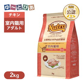 公認店 ニュートロ ナチュラル チョイス キャット 室内猫用 アダルト チキン 2kg ごはん ご飯 【ナチュラルチョイス(NATURAL CHOICE)】[キャットフード]