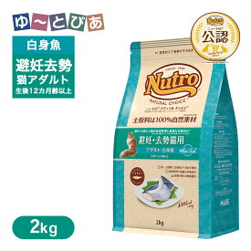 公認店 ニュートロ ナチュラル チョイス キャット 避妊・去勢猫用 アダルト 白身魚 2kg ごはん ご飯 【ナチュラルチョイス(NATURAL CHOICE)】[キャットフード]