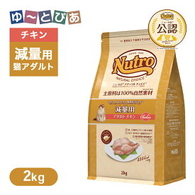 公認店 ニュートロ ナチュラル チョイス キャット 減量用 アダルト チキン 2kg ごはん ご飯 【ナチュラルチョイス(NATURAL CHOICE)】[キャットフード]