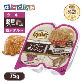 公認店 ニュートロ キャット デイリー ディッシュ 成猫用 ターキー グルメ仕立てのパテタイプ 75g ごはん ご飯 【ナチュラルチョイス(NATURAL CHOICE)】[キャットフード]